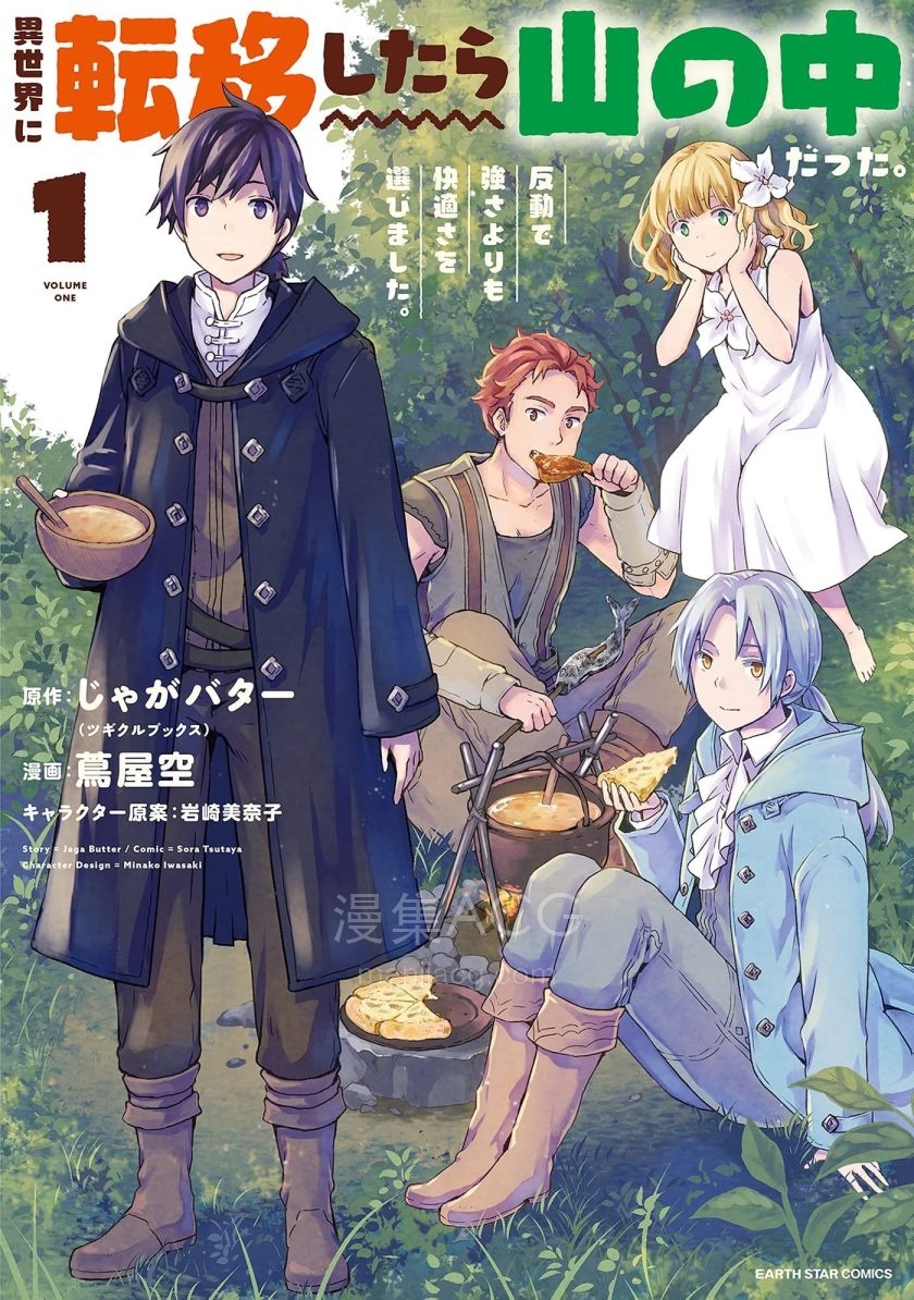【漫画】【连载中】《转移到异世界之后发现自己在山中》1-17话 PDF 夸克网盘下载